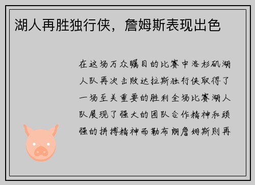 湖人再胜独行侠，詹姆斯表现出色