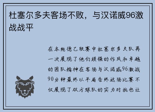 杜塞尔多夫客场不败，与汉诺威96激战战平