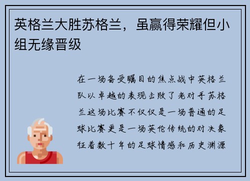 英格兰大胜苏格兰，虽赢得荣耀但小组无缘晋级
