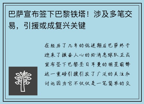 巴萨宣布签下巴黎铁塔！涉及多笔交易，引援或成复兴关键