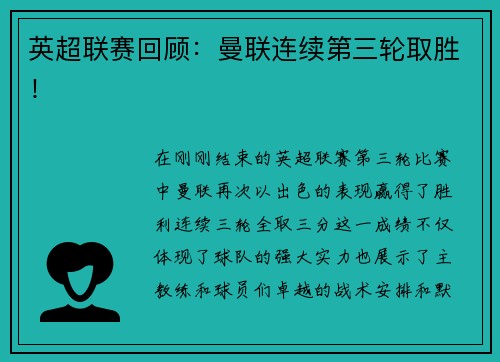 英超联赛回顾：曼联连续第三轮取胜！