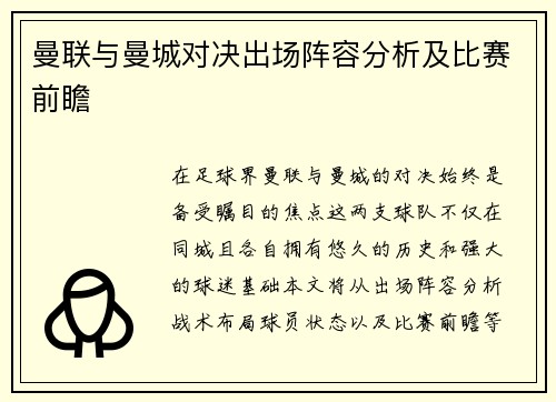 曼联与曼城对决出场阵容分析及比赛前瞻
