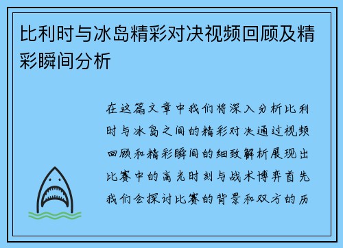 比利时与冰岛精彩对决视频回顾及精彩瞬间分析