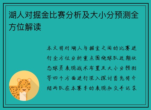 湖人对掘金比赛分析及大小分预测全方位解读