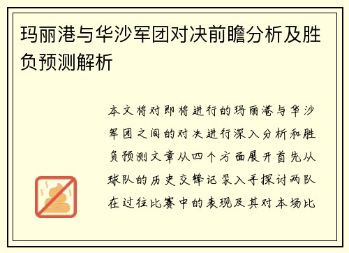 玛丽港与华沙军团对决前瞻分析及胜负预测解析