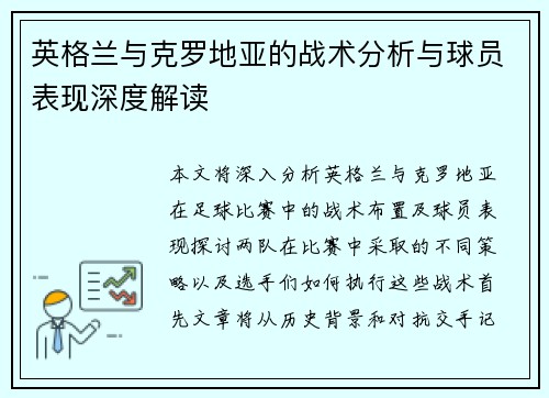 英格兰与克罗地亚的战术分析与球员表现深度解读