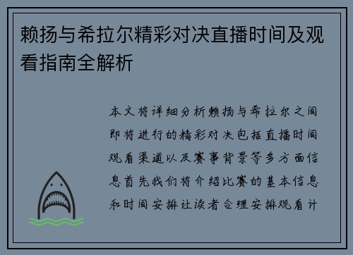 赖扬与希拉尔精彩对决直播时间及观看指南全解析