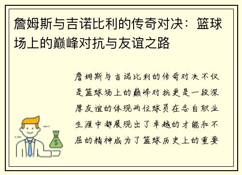 詹姆斯与吉诺比利的传奇对决：篮球场上的巅峰对抗与友谊之路