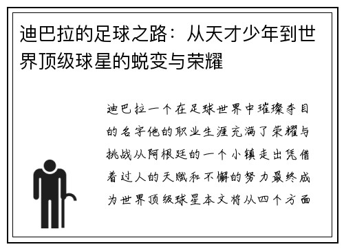 迪巴拉的足球之路：从天才少年到世界顶级球星的蜕变与荣耀